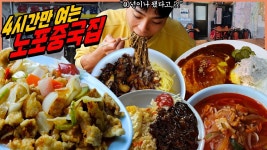 네이버 인플루언서 [네이버 인플루언서] 4시간만 운영하는 40년 된 중국집 아사원 짜장면 먹방 탕수육 짬뽕 간짜장 오프라이스... 