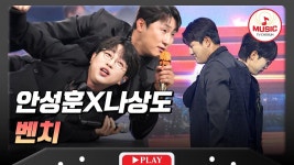 [티조조이/뮤직] 금요일밤에 <벤치> - 안성훈(가수) 마이너 갤러리