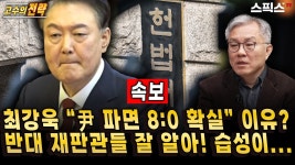 [고수의전략] 속보! 윤석열 탄핵 4일 선고 최강욱의 예언 “파면 8:0 확실” 나는 반대 재판관들 잘 알아! 그들 습성이... (전계완 최강욱)... 