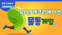 중랑구체육회 온라인체육관(유아체육 프로그램) 문화체육관광부/국민체육진흥공단/국민체력100/집콕운동/서울아운동하자/스포츠7330... 