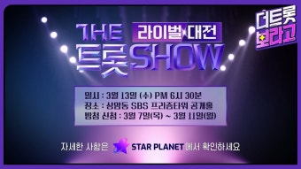 더 트롯쇼 라이벌 대전 청중 평가단 초대 영상 - 내딸하자 마이너 갤러리
