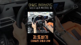 네이버 인플루언서 [네이버 인플루언서] 내 차에 마일드 하이브리드 있는지 확인하는법!? #차또바기 #M340i #M3