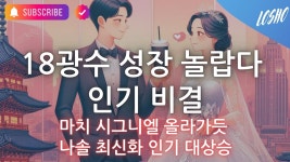 18광수 성장 놀랍다 인기 비결 (마치 시그니엘 올라가듯) - 나는 솔로 갤러리