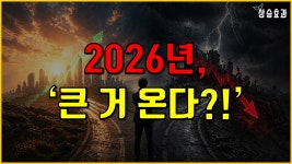 네이버 인플루언서 [네이버 인플루언서] 큰 거 온다?! 2026년 반드시 대비해야 할 조정 시나리오