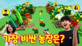 네이버 인플루언서 [네이버 인플루언서] 농장 다 팔고 이사가요~ 누구의 농장이 가장 비쌀까?! 로블록스 그로우 어 가든