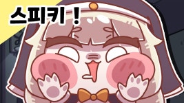 [팬애니] 우다다다 스피키 - 트릭컬 마이너 갤러리