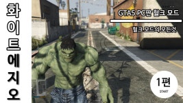 GTA5 PC 헐크 모드의 모든 것 [화이트에지오] | Doovi GTA5 PC 헐크 모드의 모든 것 [화이트에지오]