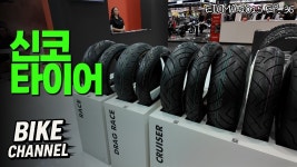 헉!! 신코 타이어가 에이크마에 나온 거시야 - 바이크 여행 마이너 갤러리