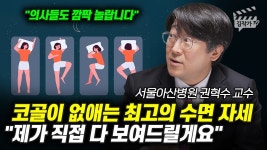 네이버 인플루언서 [네이버 인플루언서] 코골이 없애는 최고의 수면 자세, 수면 무호흡증 없애는 방법 (서울아산병원 권혁수 교수)