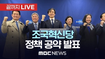 조국혁신당, 제22대 총선 공약 발표 기자회견 - [끝까지LIVE] MBC 중계방송 2024년 03월 26일 - YouTube 조국혁신당, 제22대 총선 공약...