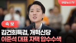 [속보] 김건희특검, 이준석 개혁신당 대표 자택 압수수색 / 연합뉴스TV (YonhapnewsTV) - YouTube [속보] 김건희특검, 이준석 개혁신당... 