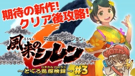 【風来のシレン6】14年ぶりの完全新作！不思議のダンジョン 風来のシレン6 とぐろ島探検録 実況プレイ！ #3 【生配信】 - YouTube... 