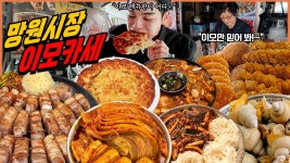 이모카세 먹방 삼겹살 돼지김치찜 백골뱅이 오징어볶음 녹두빈대떡 비빔면 단팥빵 팥도넛 꽈배기 찹쌀도넛 시장먹방 korean mukbang eatingshow