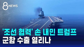 '조선 협력' 손 내민 트럼프…군함 수출 열리나 - 기타 국내 드라마 갤러리