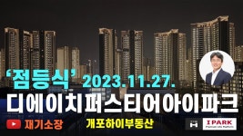 리복RCC아이파크 | 개포1단지 점등식 - 부동산 갤러리