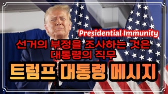 트럼프 대통령 메세지:대통령 면책 특권 - 글로벌 정치 미니 갤러리