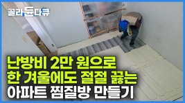 난방비 절감 아파트 옥 찜질방 시공 - 정치, 사회 갤러리