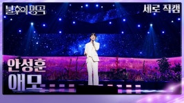 [직캠/유튭] 불후의명곡 <애모><노래는 나의 인생> - 안성훈(가수) 마이너 갤러리