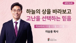 9. 23 - YouTube [새벽기도회] | 하늘의 상을 바라보고 고난을 선택하는 믿음 ( 히브리서 11장 17절-31절 ) | 이승용 목사 | 2023. 9. 23