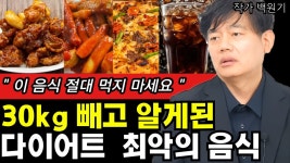 네이버 인플루언서 [네이버 인플루언서] 체중 30kg 빼고 알려주는 다이어트 중 절대 먹어서는 안되는 음식 ...