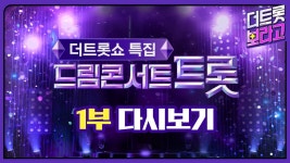 [다시보기] 더트롯쇼 86회 : 2023 드림콘서트 트롯 1부 (2023.06.05) - YouTube [다시보기] 더트롯쇼 86회 : 2023 드림콘서트 트롯 1부... 
