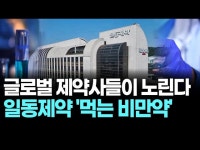 글로벌 제약사들이 노린다… 일동제약 ‘먹는 비만약’
