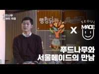 오감만족 먹거리 만드는 푸드나무…서울과 함께 행복한끼 전한다 | 한국경제 오감만족 먹거리 만드는 푸드나무…서울과 함께 행복한끼 전한다