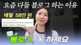 네이버 인플루언서 [네이버 인플루언서] 이젠 돈주고 밥 못 사먹음. 출퇴근 20분, 블로그에 쓰세요.