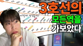 3호선 모든 곳은 가봤습니다 - 철도(지하철) 갤러리
