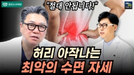 네이버 인플루언서 [네이버 인플루언서] 허리에 좋은 줄 알았더니 오히려 독이 된 운동. 알고보니 허리 디스크를 유발하고 있었다.