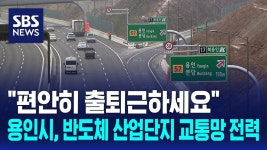 “편안히 출퇴근”… 용인시, 반도체 산단 교통망에 전력 - 새로운보수당 마이너 갤러리