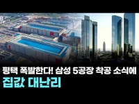 평택 폭발한다! 삼성 5공장 착공 소식에 집값 대난리