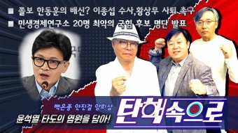 [백은종 안진걸 양희삼의 탄핵속으로] 쫄보 한동훈의 배신 