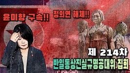 #반일동상진실규명공대위 제 214차 집회 현장/ 2024.02.21.수요일 - YouTube #반일동상진실규명공대위 제 214차 집회 현장/ 2024.02.21.... 