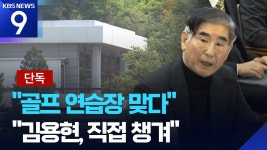 두창이 스크린 골프 아니고 닭장 연습장이었누 ㅋㅋㅋ - 이재명 마이너 갤러리