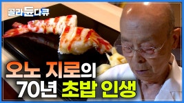 일본 초밥의 정점｜아흔이 넘은 나이에도 세계 최고의 초밥 장인 자리를 굳건히 지키고 있는 남자｜오노 지로의 초밥 인생｜#골라듄다큐... 