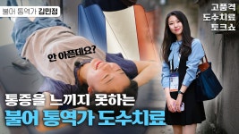 네이버 인플루언서 [네이버 인플루언서] 고통을 모르는 MZ 불어 통역가의 생애 첫 도수치료 체험기