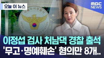 이정섭 검사 처남댁 경찰 출석 '무고·명예훼손' 혐의만 8개.. - 이재명 마이너 갤러리