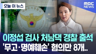 이정섭 검사 처남댁 경찰 출석 '무고·명예훼손' 혐의만 8개.. - 이재명 마이너 갤러리