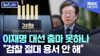 MBC) 이재명 대선 출마 못하나 “검찰 절대 용서 안 해” - 중도정치 마이너 갤러리