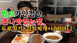 존나맛있는집 / 너비아니+김치찌개+두루치기 미션먹방 | Doovi [범프리카] 범프가 인정한! 존나맛있는집 / 너비아니+김치찌개+두루치기 미션먹방