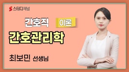 네이버 인플루언서 [네이버 인플루언서] 간호직 - 간호관리학 이론｜간호공무원시험,간호직시험,간호사준비,간호인강추천,공무원간호직
