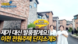 이천전원주택단지소개5 - 백사면 산수유마을 내 전원주택 단지숲속마을 29세대 - YouTube 이천전원주택단지소개5 - 백사면 산수유마을 내... 