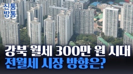 서울 아파트 월세 3년8개월만 최고치 - 기타 국내 드라마 갤러리
