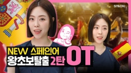 [NEW 스페인어 왕초보탈출 2탄_OT] Semi샘과 진짜 실생활에서 쓰이는 스페인어만 공부하자!😉#스페인어 #스페인어기초 #시원스쿨스페인어