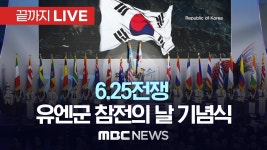 6·25전쟁 유엔군 참전의 날 기념식 - [끝까지LIVE] MBC 중계방송 2024년 07월 27일 - YouTube 6·25전쟁 유엔군 참전의 날 기념식... 