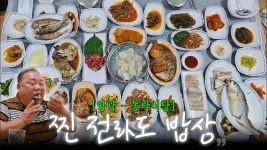 네이버 인플루언서 [네이버 인플루언서] 이게 진짜 남도 한정식이지! 상다리 부러지는 전라도 밥상 | 영광 동락식당