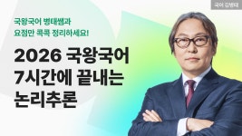 네이버 인플루언서 [네이버 인플루언서] 📚 국어 김병태 │ 2026 국왕국어 7시간에 끝내는 논리추론 ✏️