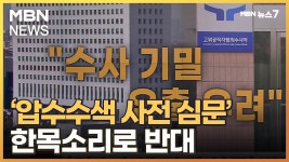 검찰·공수처 '압수수색 사전 심문' 반대 뉴스중 장관님 - 한동훈 마이너 갤러리