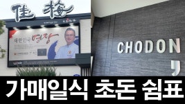 네이버 인플루언서 [네이버 인플루언서] 맛있다는 전라도 광주 가매일식 과 초돈쉼표에 다녀왔습니다!